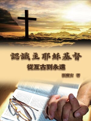 cover image of 認識主耶穌基督. 從亙古到永遠